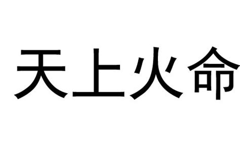 天上火命 什么意思|天上火命是什么意思